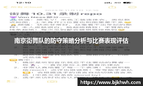 南京街舞队的防守策略分析与比赛表现评估