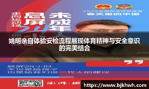 姚明亲自体验安检流程展现体育精神与安全意识的完美结合