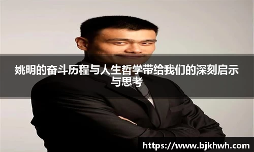 姚明的奋斗历程与人生哲学带给我们的深刻启示与思考