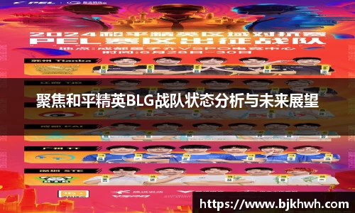聚焦和平精英BLG战队状态分析与未来展望
