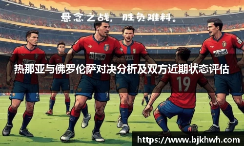 热那亚与佛罗伦萨对决分析及双方近期状态评估