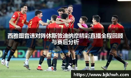 西雅图音速对阵休斯敦迪纳摩精彩直播全程回顾与赛后分析
