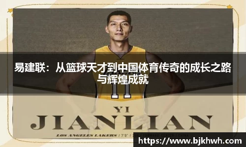 易建联：从篮球天才到中国体育传奇的成长之路与辉煌成就