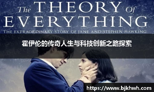 霍伊伦的传奇人生与科技创新之路探索