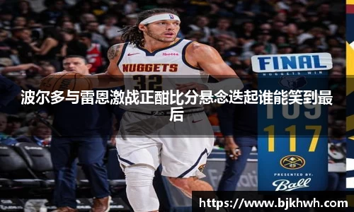 波尔多与雷恩激战正酣比分悬念迭起谁能笑到最后