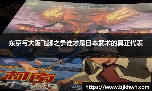 东京与大阪飞脚之争谁才是日本武术的真正代表
