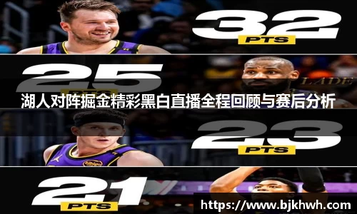 湖人对阵掘金精彩黑白直播全程回顾与赛后分析