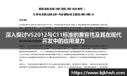 深入探讨VS2012与C11标准的兼容性及其在现代开发中的应用潜力