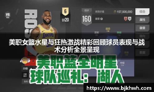 美职女篮水星与狂热激战精彩回顾球员表现与战术分析全景呈现