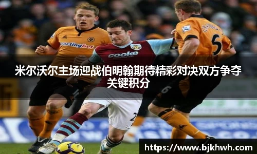 米尔沃尔主场迎战伯明翰期待精彩对决双方争夺关键积分