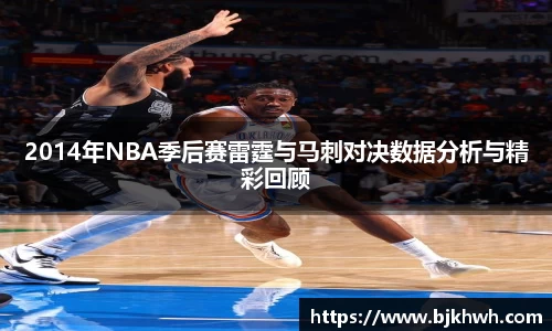 2014年NBA季后赛雷霆与马刺对决数据分析与精彩回顾