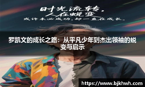 罗凯文的成长之路：从平凡少年到杰出领袖的蜕变与启示