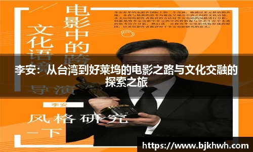 李安：从台湾到好莱坞的电影之路与文化交融的探索之旅