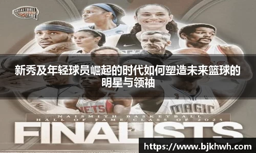 新秀及年轻球员崛起的时代如何塑造未来篮球的明星与领袖