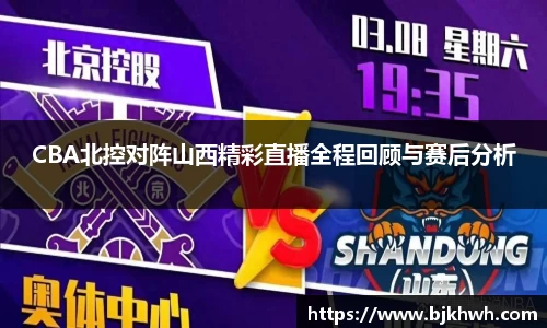 CBA北控对阵山西精彩直播全程回顾与赛后分析