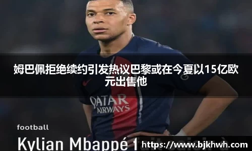 姆巴佩拒绝续约引发热议巴黎或在今夏以15亿欧元出售他