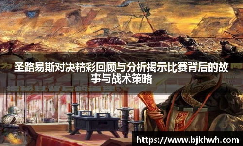 圣路易斯对决精彩回顾与分析揭示比赛背后的故事与战术策略