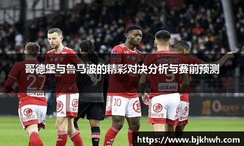 哥德堡与鲁马波的精彩对决分析与赛前预测