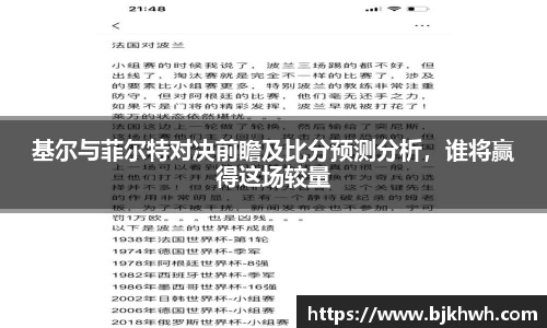 基尔与菲尔特对决前瞻及比分预测分析，谁将赢得这场较量