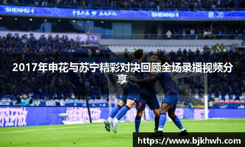 2017年申花与苏宁精彩对决回顾全场录播视频分享