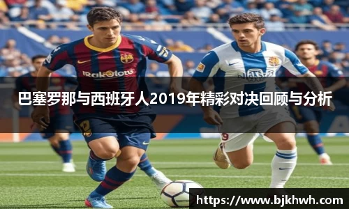 巴塞罗那与西班牙人2019年精彩对决回顾与分析