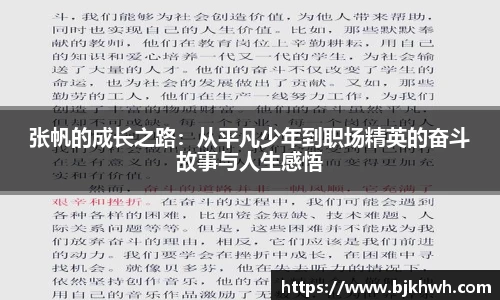 张帆的成长之路：从平凡少年到职场精英的奋斗故事与人生感悟