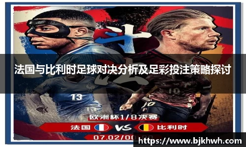 法国与比利时足球对决分析及足彩投注策略探讨