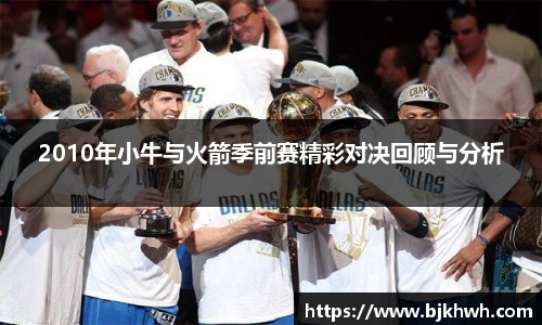 2010年小牛与火箭季前赛精彩对决回顾与分析