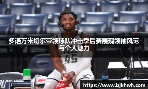 多诺万米切尔带领球队冲击季后赛展现领袖风范与个人魅力