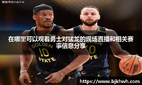 在哪里可以观看勇士对猛龙的现场直播和相关赛事信息分享