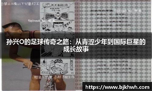 孙兴O的足球传奇之路：从青涩少年到国际巨星的成长故事