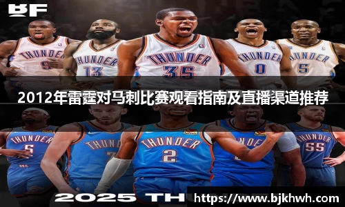 2012年雷霆对马刺比赛观看指南及直播渠道推荐