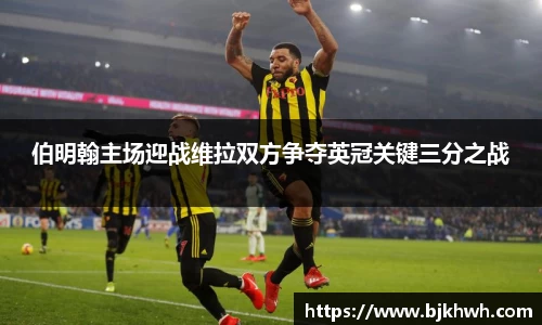 伯明翰主场迎战维拉双方争夺英冠关键三分之战