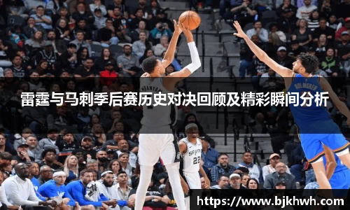 雷霆与马刺季后赛历史对决回顾及精彩瞬间分析