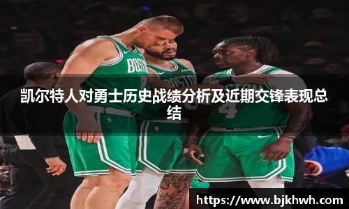 凯尔特人对勇士历史战绩分析及近期交锋表现总结