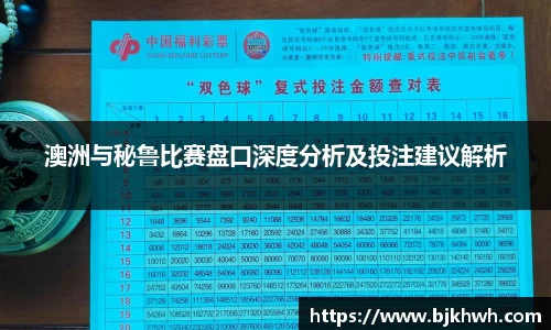 澳洲与秘鲁比赛盘口深度分析及投注建议解析