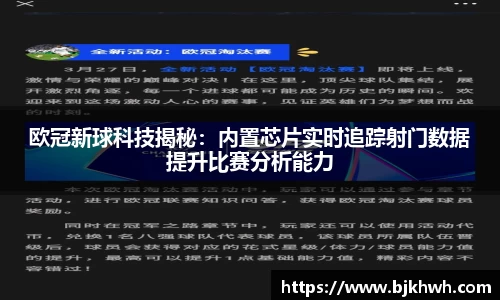 欧冠新球科技揭秘：内置芯片实时追踪射门数据提升比赛分析能力