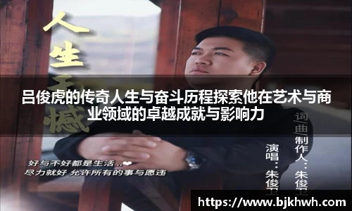 吕俊虎的传奇人生与奋斗历程探索他在艺术与商业领域的卓越成就与影响力