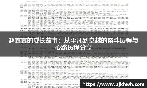 赵鑫鑫的成长故事：从平凡到卓越的奋斗历程与心路历程分享