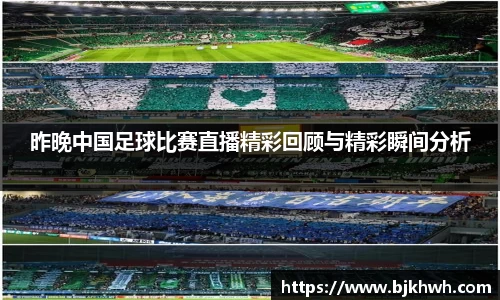 昨晚中国足球比赛直播精彩回顾与精彩瞬间分析