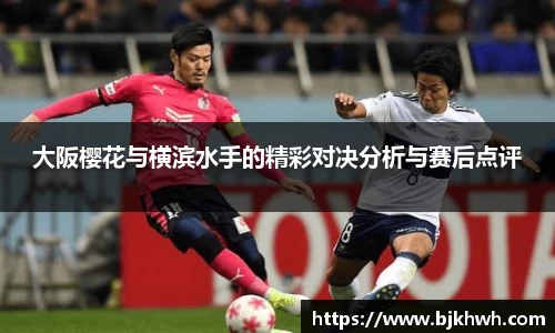 大阪樱花与横滨水手的精彩对决分析与赛后点评