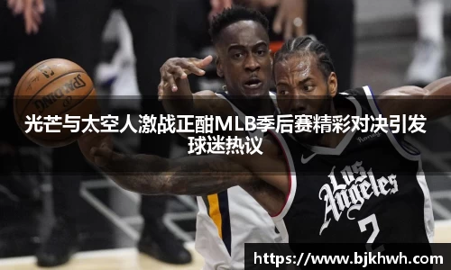 光芒与太空人激战正酣MLB季后赛精彩对决引发球迷热议