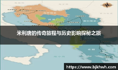 米利唐的传奇旅程与历史影响探秘之旅