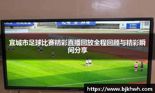 宜城市足球比赛精彩直播回放全程回顾与精彩瞬间分享