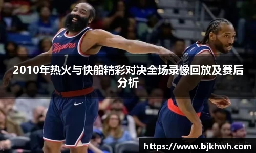 2010年热火与快船精彩对决全场录像回放及赛后分析