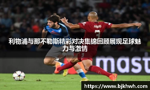 利物浦与那不勒斯精彩对决集锦回顾展现足球魅力与激情