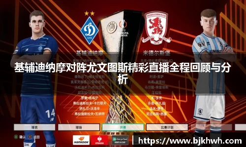 基辅迪纳摩对阵尤文图斯精彩直播全程回顾与分析