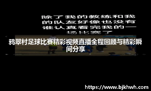 鸦翠村足球比赛精彩视频直播全程回顾与精彩瞬间分享