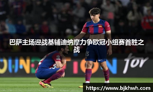 巴萨主场迎战基辅迪纳摩力争欧冠小组赛首胜之战