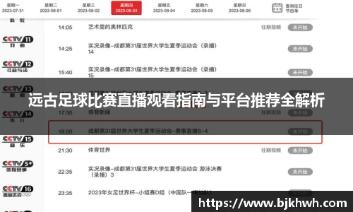 远古足球比赛直播观看指南与平台推荐全解析